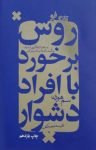 کتاب تانگ‌فو: روش برخورد با افراد دشوار نوشته  سم هورن  نفیسه معتکف